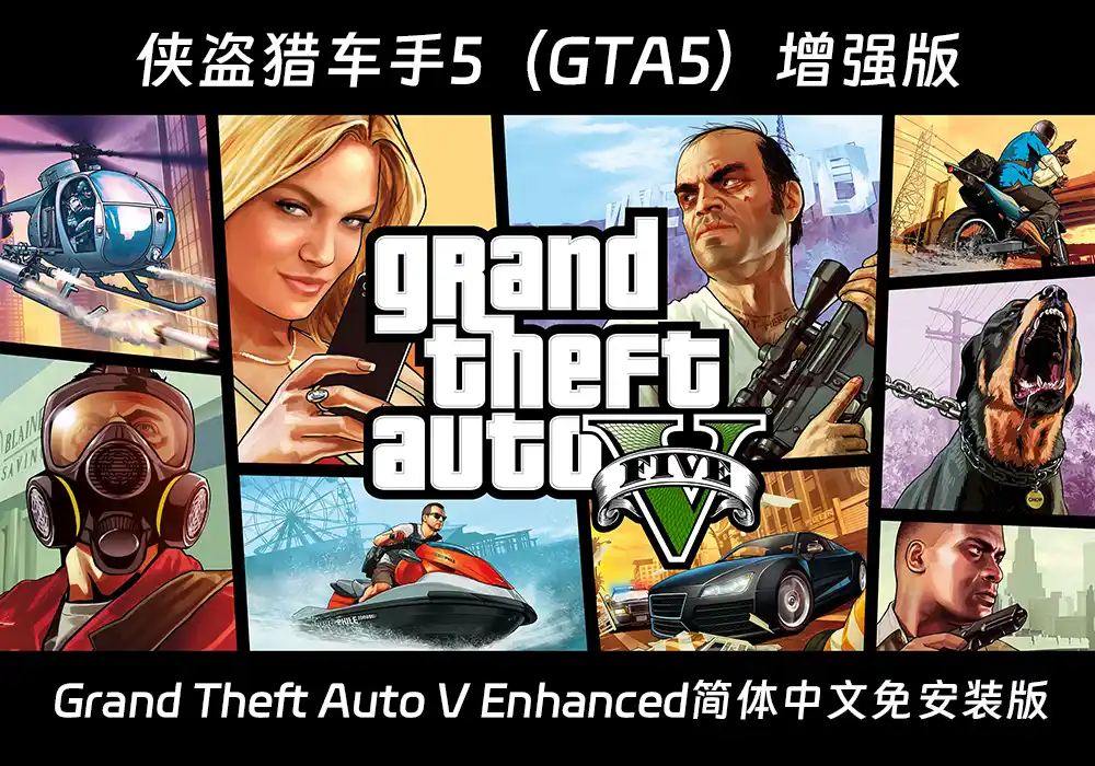 侠盗猎车手5增强版/GTA5增强版/Grand Theft Auto V Enhanced简体中文免安装硬盘版【V812.8】-游戏兄弟